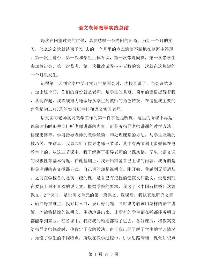 语文老师教学实践总结.doc_第1页