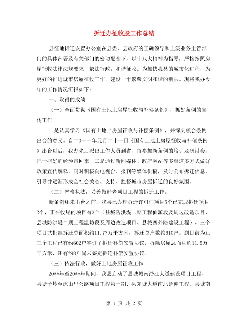 拆迁办征收股工作总结.doc_第1页