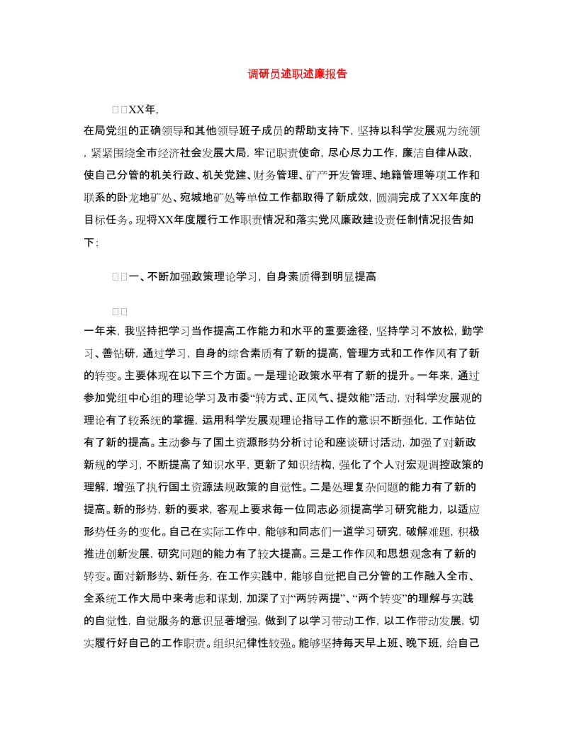 调研员述职述廉报告.doc_第1页