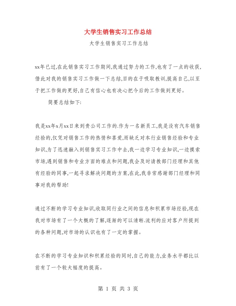 大学生销售实习工作总结.doc_第1页