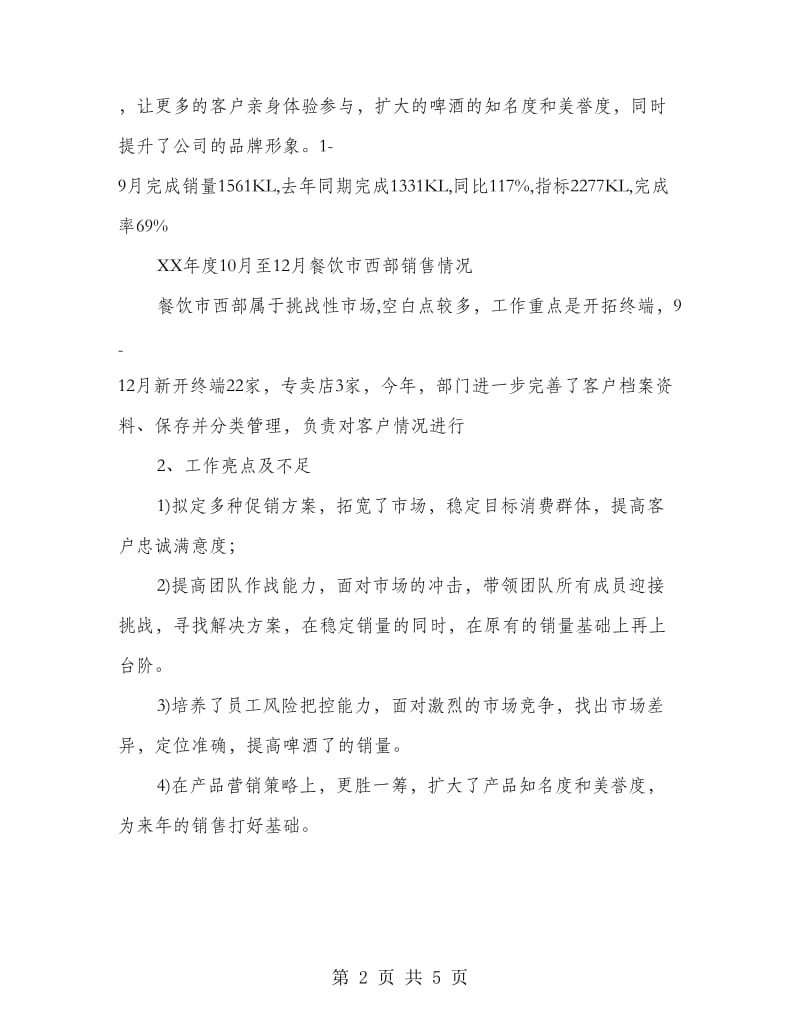 啤酒销售副经理述职报告.doc_第2页