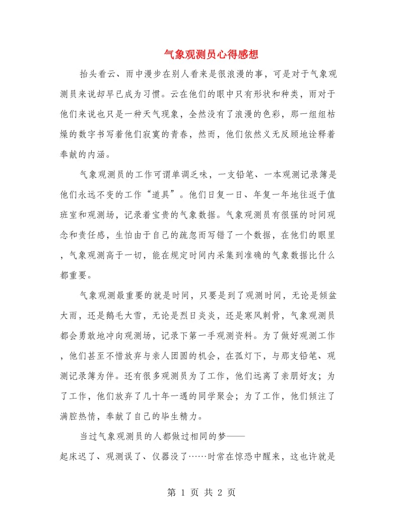 气象观测员心得感想.doc_第1页