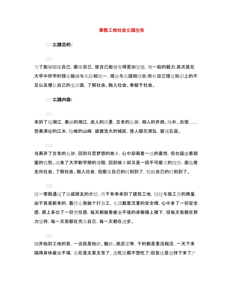 寒假工地社会实践报告.doc_第1页