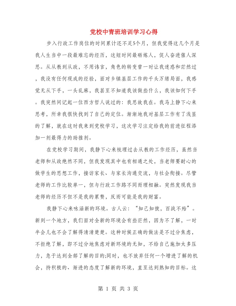 党校中青班培训学习心得.doc_第1页