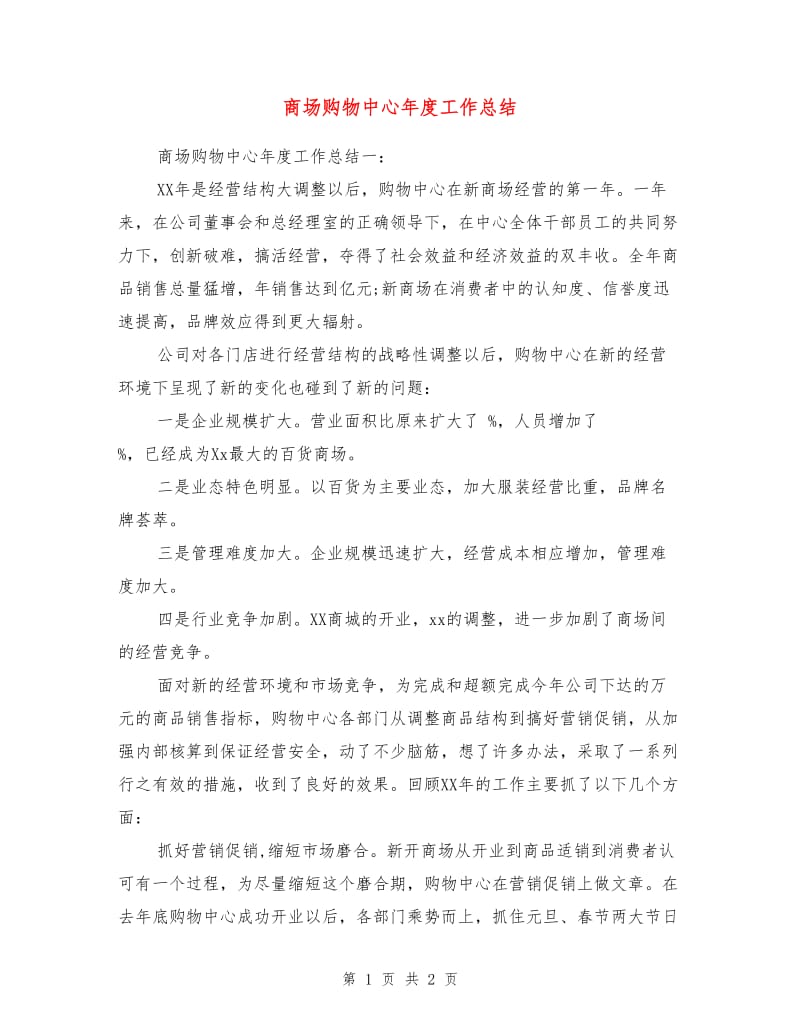 商场购物中心年度工作总结.doc_第1页