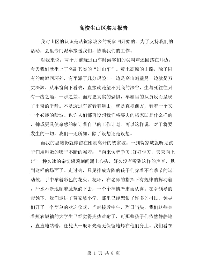 高校生山区实习报告.doc_第1页