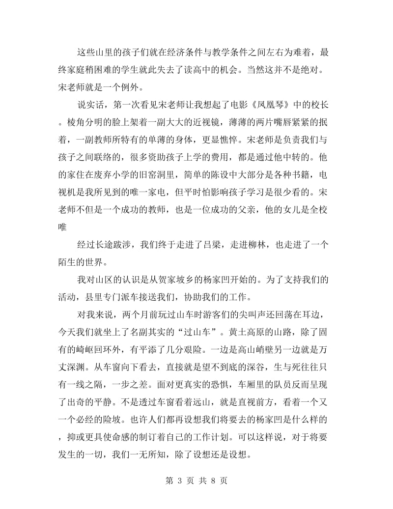 高校生山区实习报告.doc_第3页