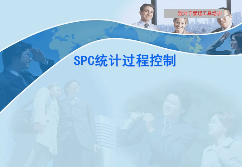 SPC统计过程控制ppt课件_第1页