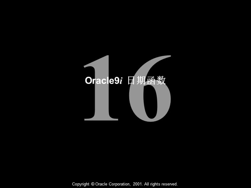 Oracle公司内部数据库培训资料16Oracle9i日期函数.ppt_第1页