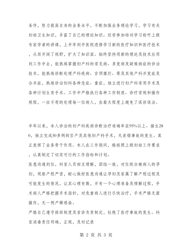 妇产科医生上半年个人工作总结.doc_第2页