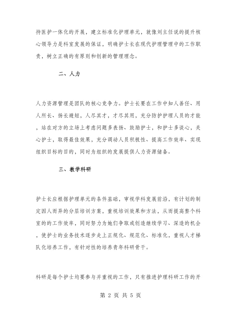 新上任护士长岗前培训工作总结.doc_第2页