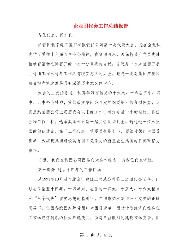 企业团代会工作总结报告.doc_第1页