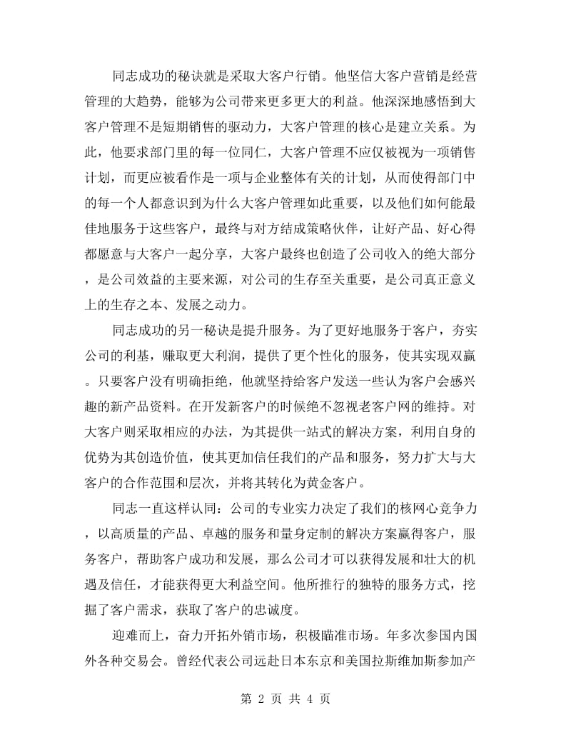 针织企业经理先进事迹.doc_第2页