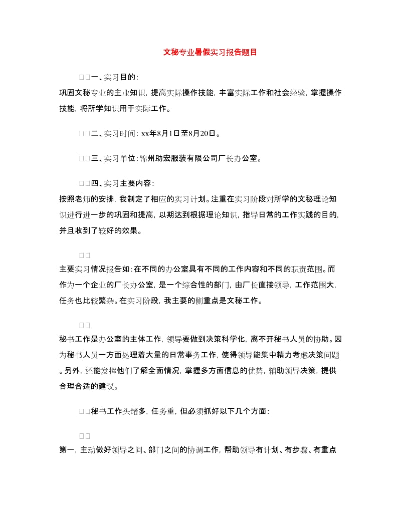 文秘专业暑假实习报告题目.doc_第1页