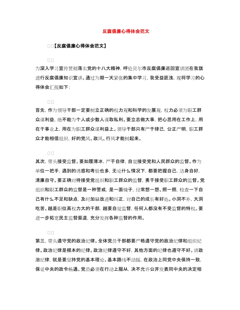 反腐倡廉心得体会范文.doc_第1页