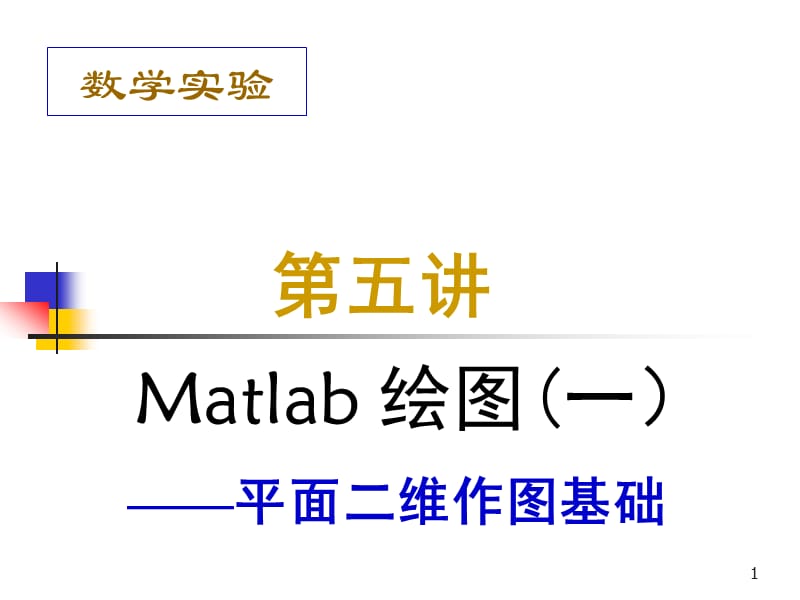 matlab的平面二維圖的繪制.ppt_第1頁