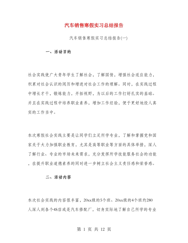 汽车销售寒假实习总结报告.doc_第1页