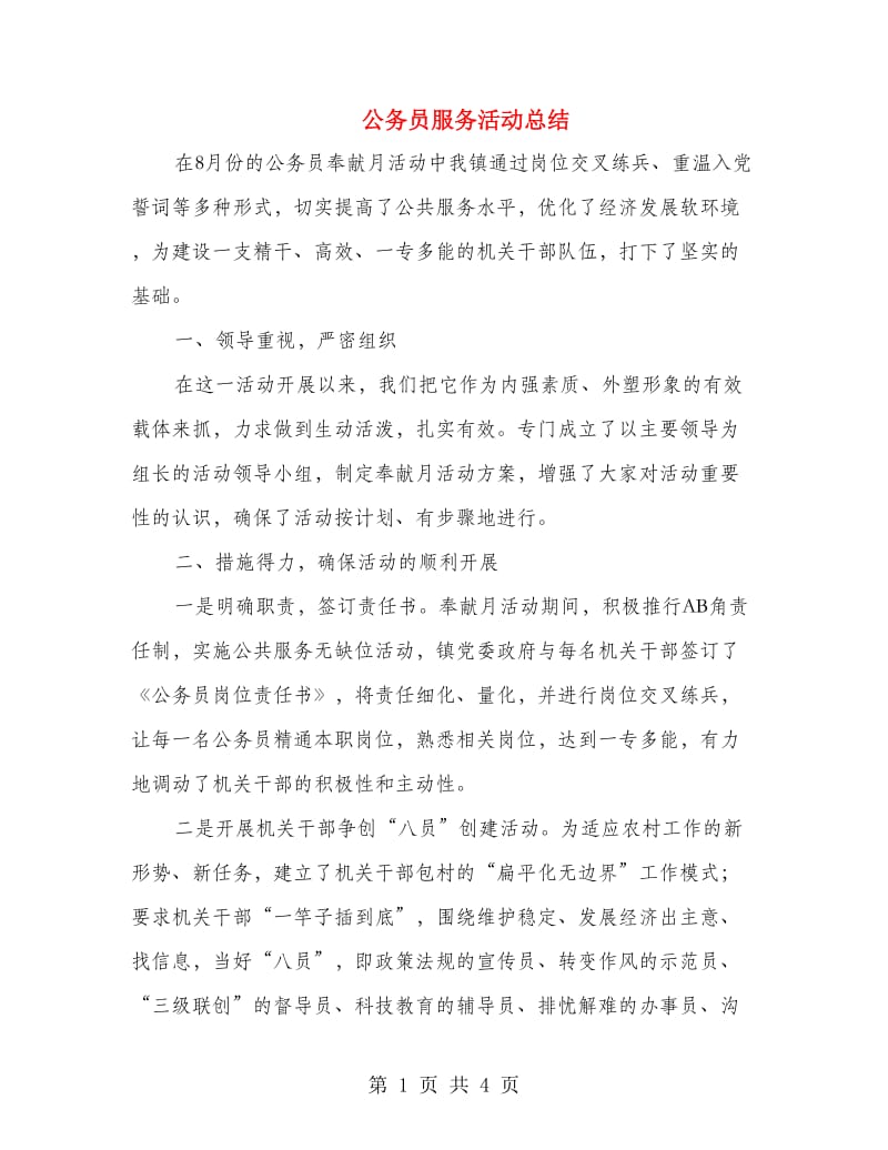 公务员服务活动总结.doc_第1页