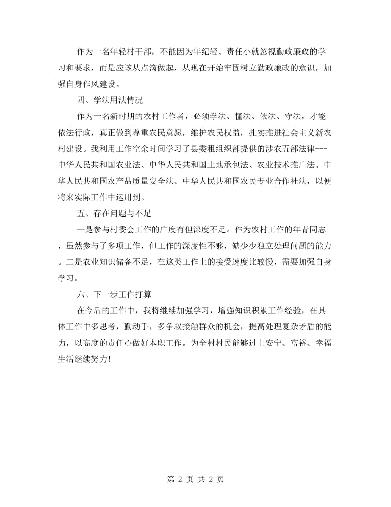 村支书助理基层工作述职述廉.doc_第2页