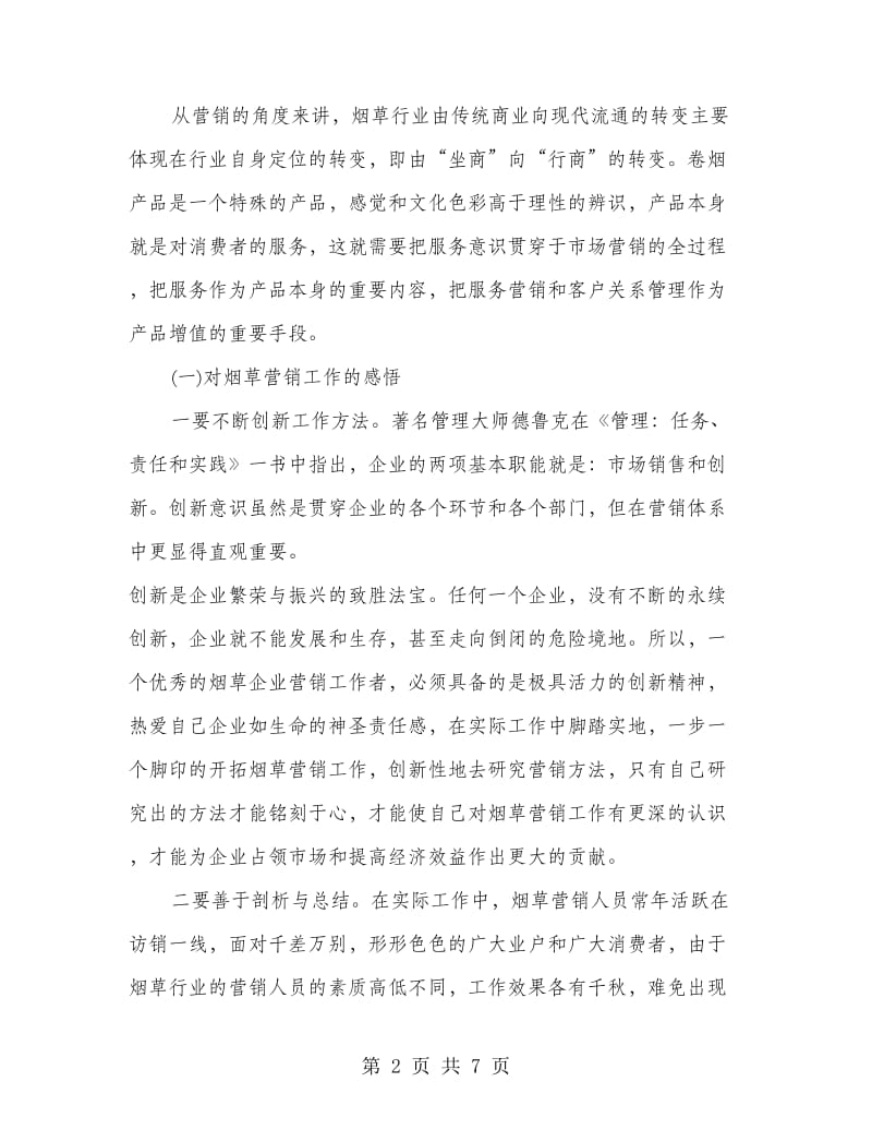 烟草的营销工作个人总结.doc_第2页