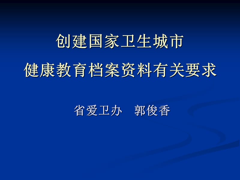 创建国家卫生城市有关档案资料要求.ppt_第1页