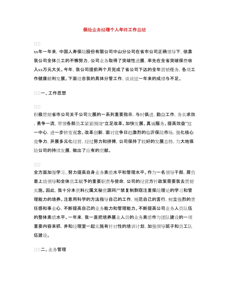 保险业务经理个人年终工作总结.doc_第1页