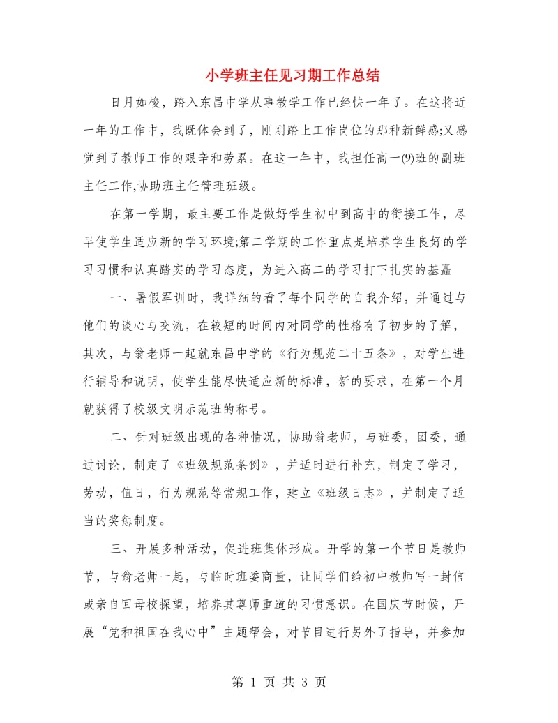 小学班主任见习期工作总结.doc_第1页