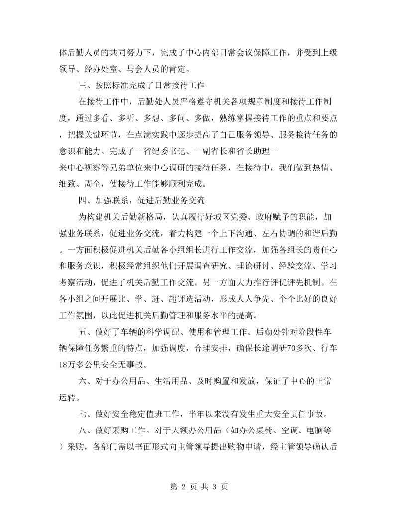 行政后勤服务中心半年工作总结.doc_第2页