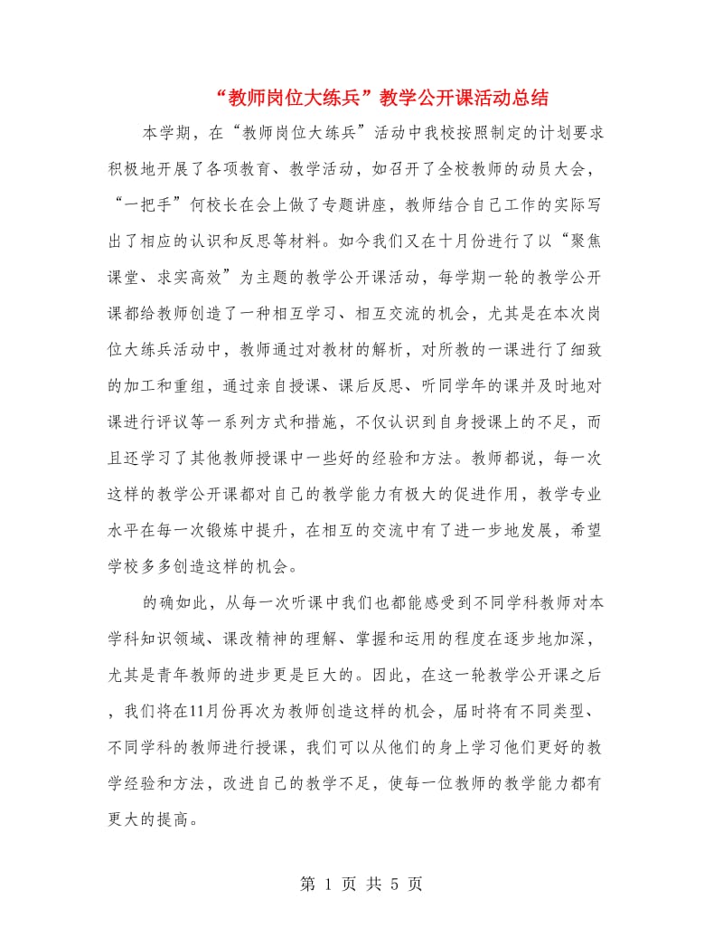 “教师岗位大练兵”教学公开课活动总结.doc_第1页