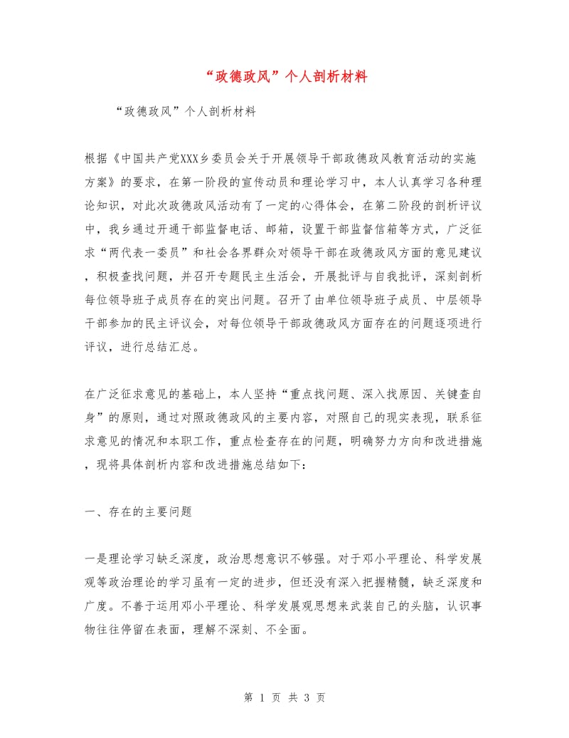 “政德政风”个人剖析材料.doc_第1页