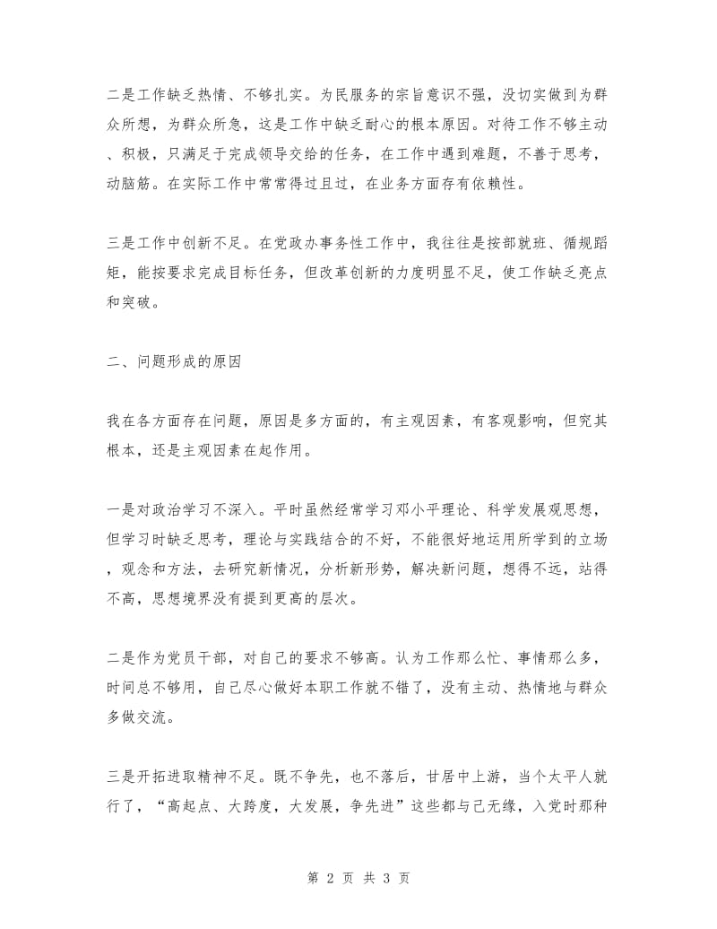 “政德政风”个人剖析材料.doc_第2页