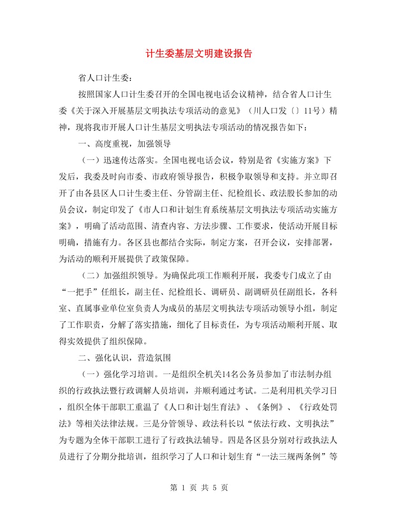 计生委基层文明建设报告.doc_第1页