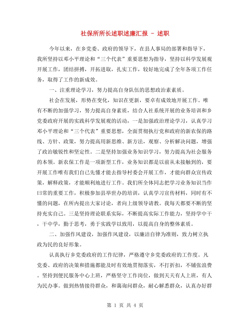 社保所所长述职述廉汇报 - 述职述廉报告.doc_第1页