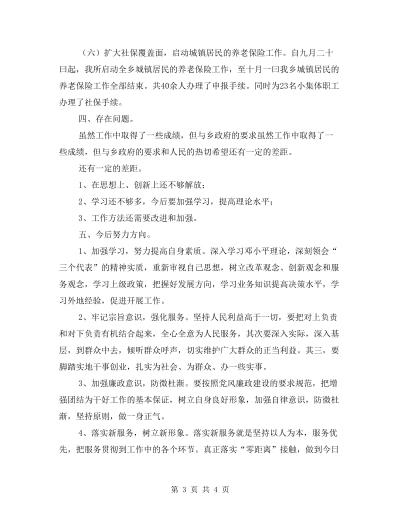 社保所所长述职述廉汇报 - 述职述廉报告.doc_第3页