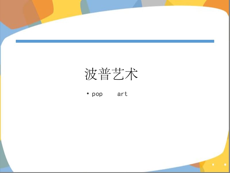 《波普藝術(shù)》PPT課件.ppt_第1頁