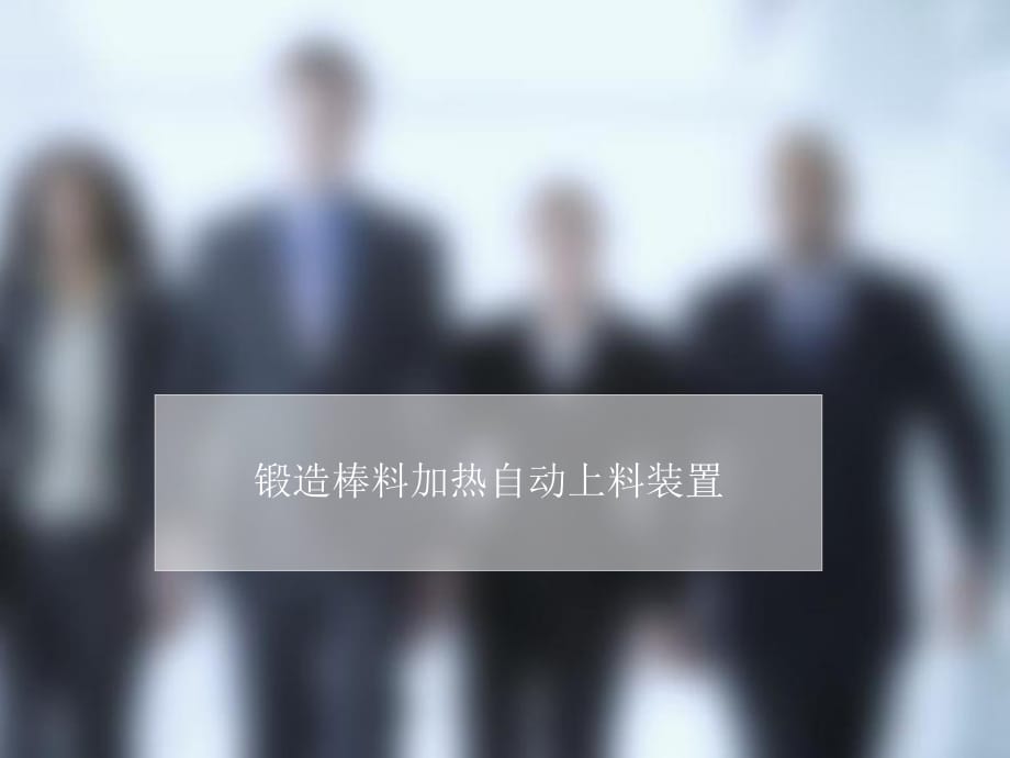 锻造棒料加热自动上料装置.ppt_第1页