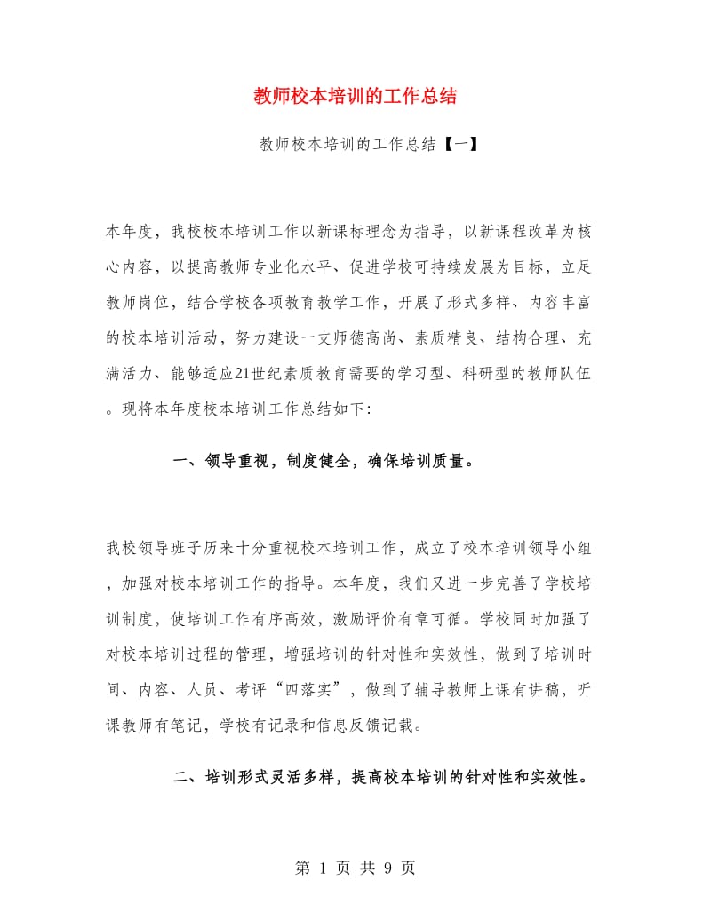 教师校本培训的工作总结.doc_第1页