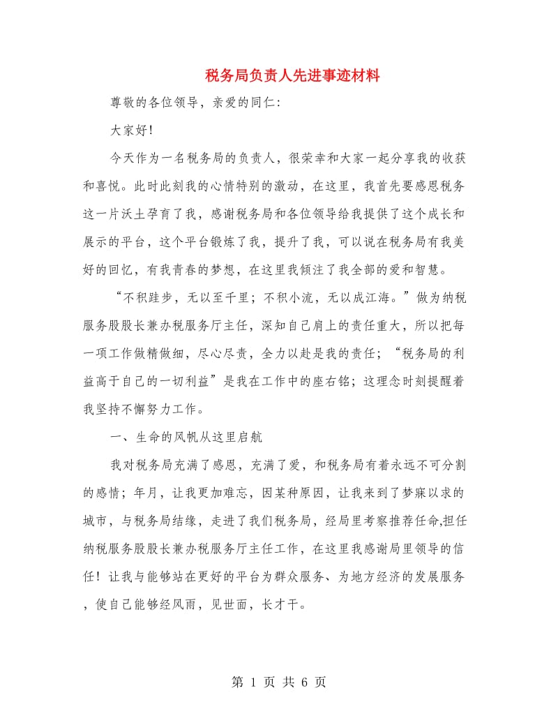 税务局负责人先进事迹材料.doc_第1页