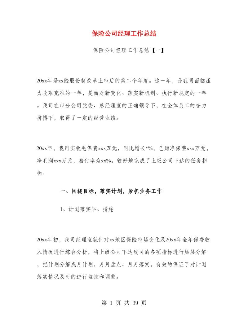 保险公司经理工作总结.doc_第1页