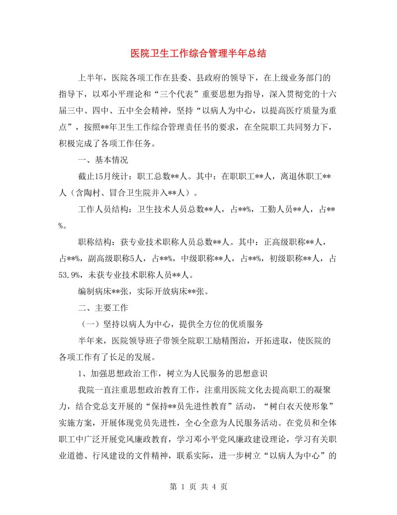 医院卫生工作综合管理半年总结.doc_第1页