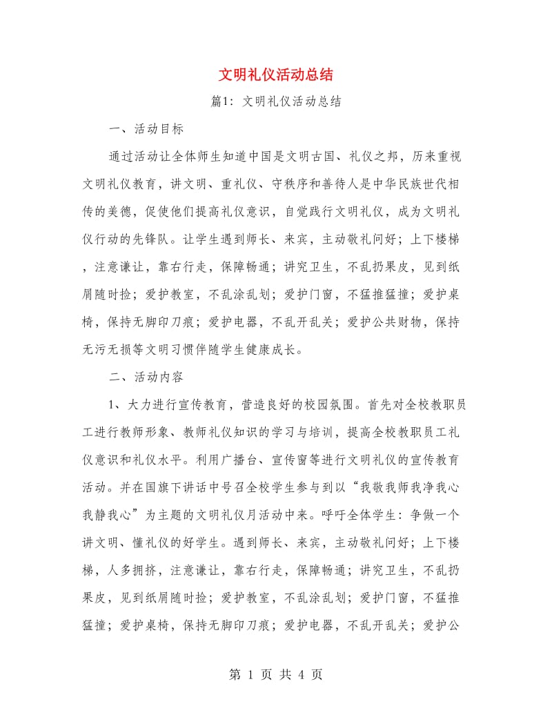 文明礼仪活动总结.doc_第1页