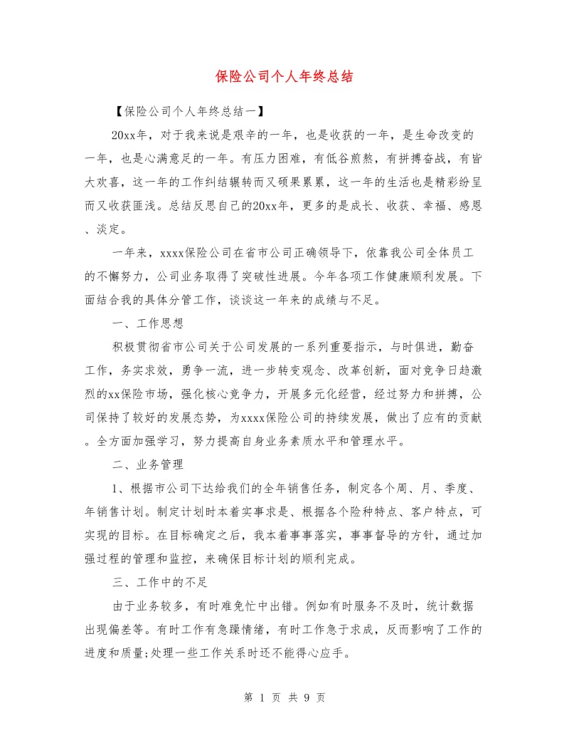 保险公司个人年终总结.doc_第1页