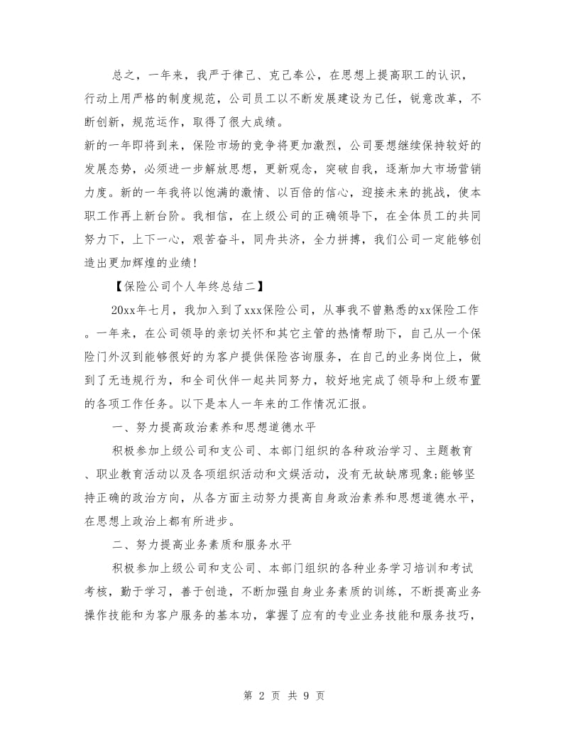 保险公司个人年终总结.doc_第2页