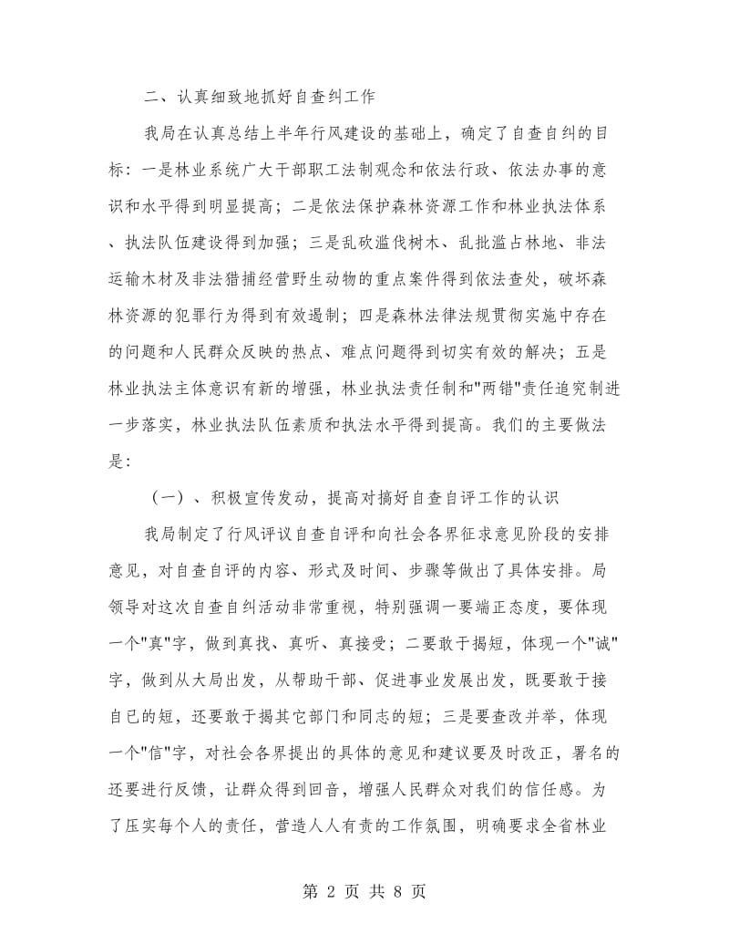 林业局职员个人自查报告.doc_第2页