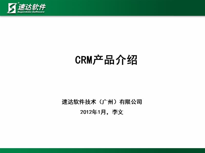《CRM产品介绍》PPT课件.ppt_第1页