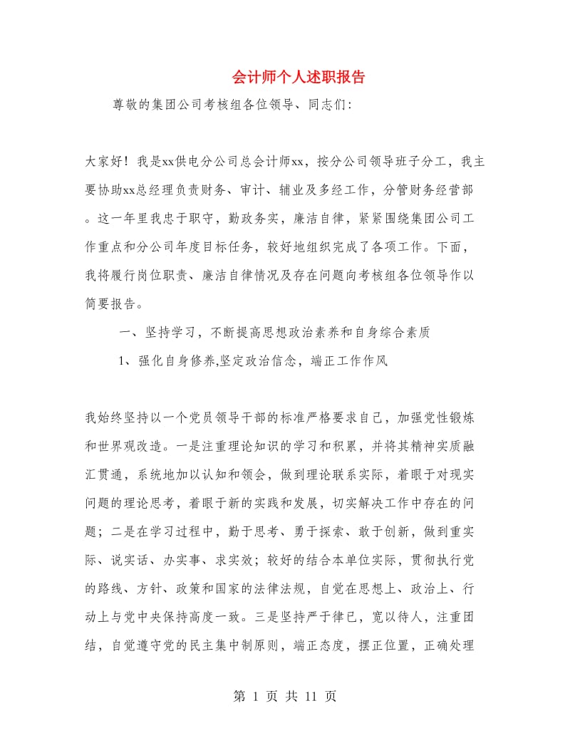 会计师个人述职报告.doc_第1页