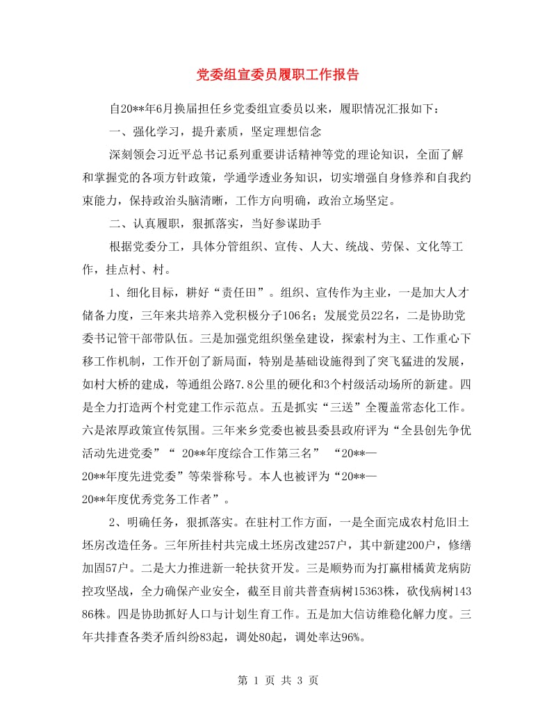 党委组宣委员履职工作报告.doc_第1页