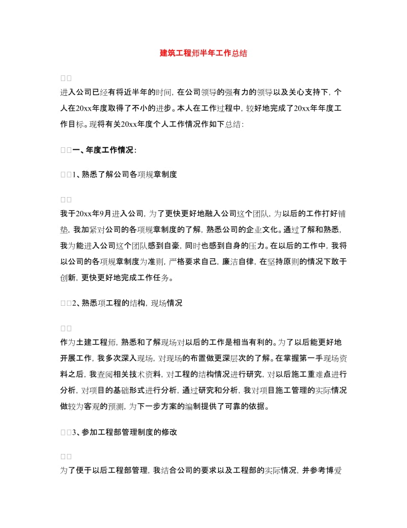 建筑工程师半年工作总结.doc_第1页