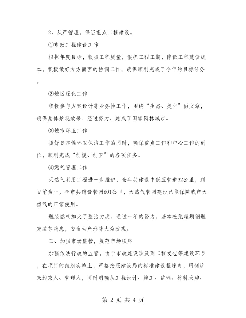 建设局分管局长述职述廉总结.doc_第2页