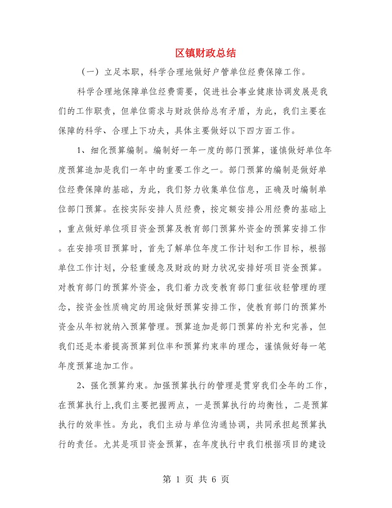 区镇财政总结.doc_第1页